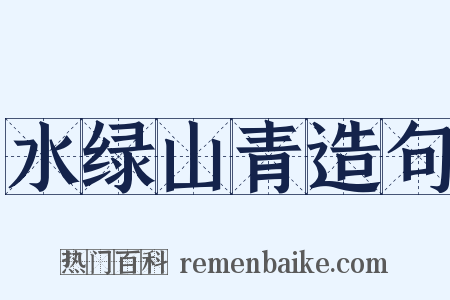 水绿山青造句是什么意思的图片